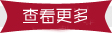 查看更多(duō)