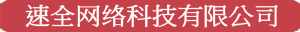 信阳市速全网络科(kē)技(jì )有(yǒu)限公(gōng)司