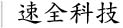 信阳市速全网络科(kē)技(jì )有(yǒu)限公(gōng)司